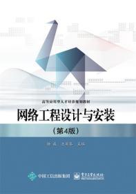 網絡工程設計與安裝 實踐與理論融合的第四版指南