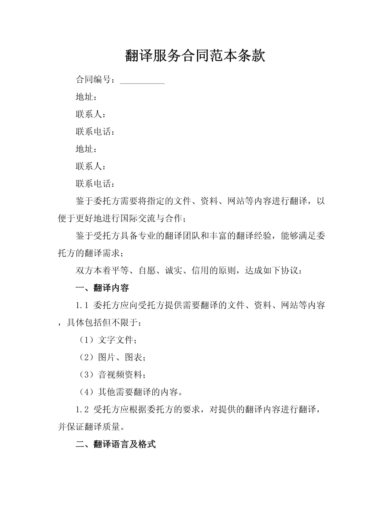 翻譯服務(wù)合同范本 核心條款解析與應(yīng)用指南