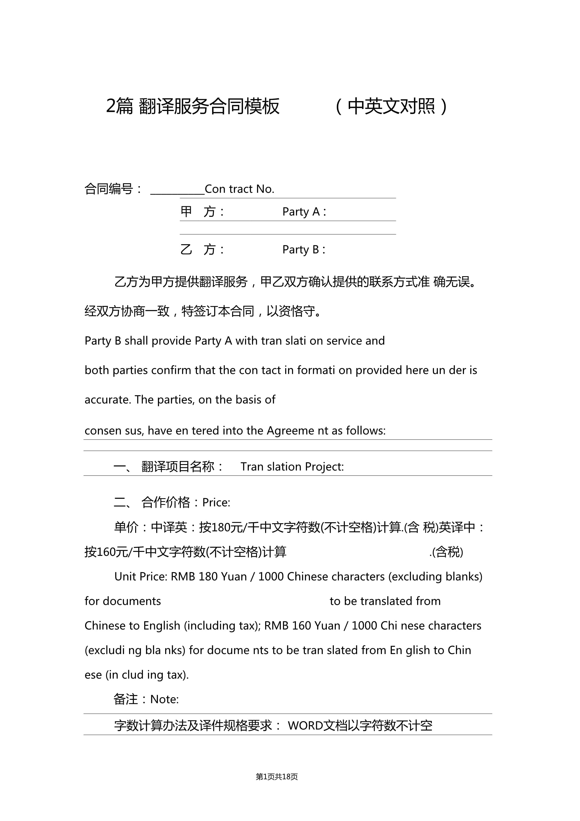 2篇翻譯服務(wù)合同模板(中英文對照)word版